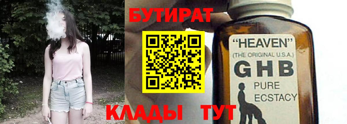 БУТИРАТ 99%  Вход с VPN  Куйбышев 